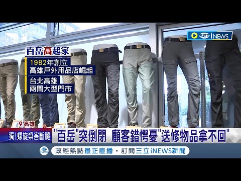 喊"對不起所有支持的客人"! 開業逾40年"百岳"倒閉 創辦人坦言"資金無以為繼" 倒閉前一晚才逛過! 顧客嘆"晴天霹靂"│【台灣要聞】20230713│三立iNEWS