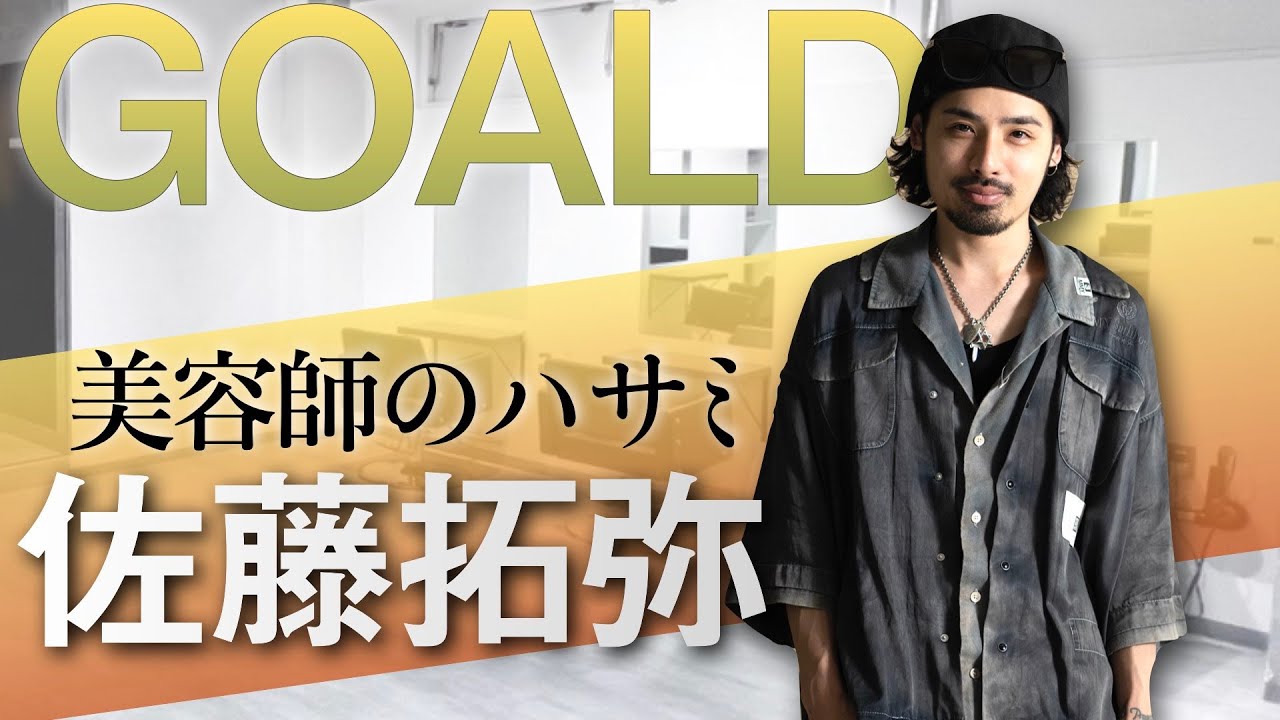 【美容師のハサミ】メンズパーマの匠、佐藤拓弥（GOALD代表）の道具を全部見せ！メンズカット仕様の短いハサミの裏話。メンズっぽい質感、束感の違いを演出するセニング２丁。サロンワークで使用するバリカン