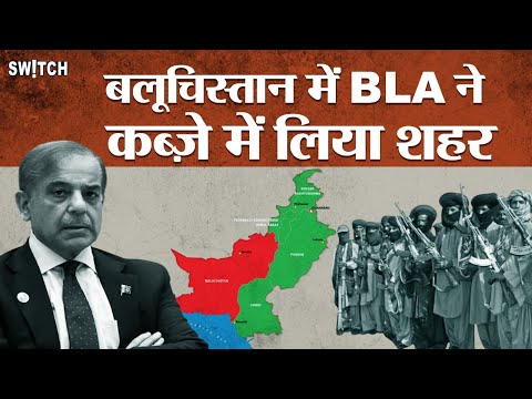 India-Pakistan War के बीच BLA का खेल, कई शहरों पर किया कब्ज़ा | Balochistan