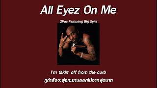 แปลเพลง All Eyez On Me - 2Pac