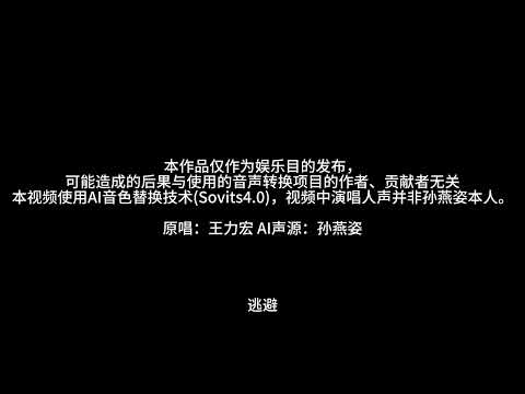 AI 孙燕姿 《唯一》王力宏
