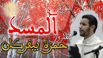 الحزب 60 من القرآن الكريم / سورة المسد - القارئ حمزة بيفركان (رواية ورش عن نافع)