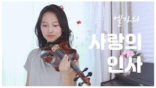 엘가 '사랑의인사' 피아노, 바이올린 둘다 연주(바이올린 악보)/Salut D'amore- both parts played by Yujin Oh