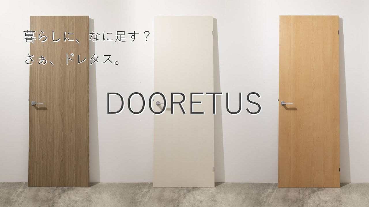 商品紹介】建具ドレタスシリーズ - YouTube