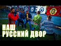 Русский дворовый праздник