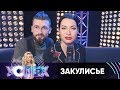 Закулисье шоу Успех. День 1. Часть 4. Кто из участников спит со звездой?