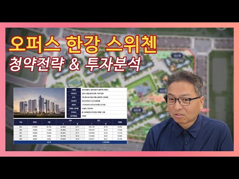 오퍼스 한강 스위첸 청약전략과 투자가치 분석