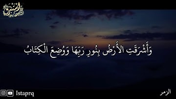 واشرقت الارض بنور ربها ووضع الكتاب ( سورة الزمر )