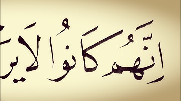 خط النسخ.. كتابة سورة النبأ بأسلوب مبسط.. بقلم لؤي الگبان