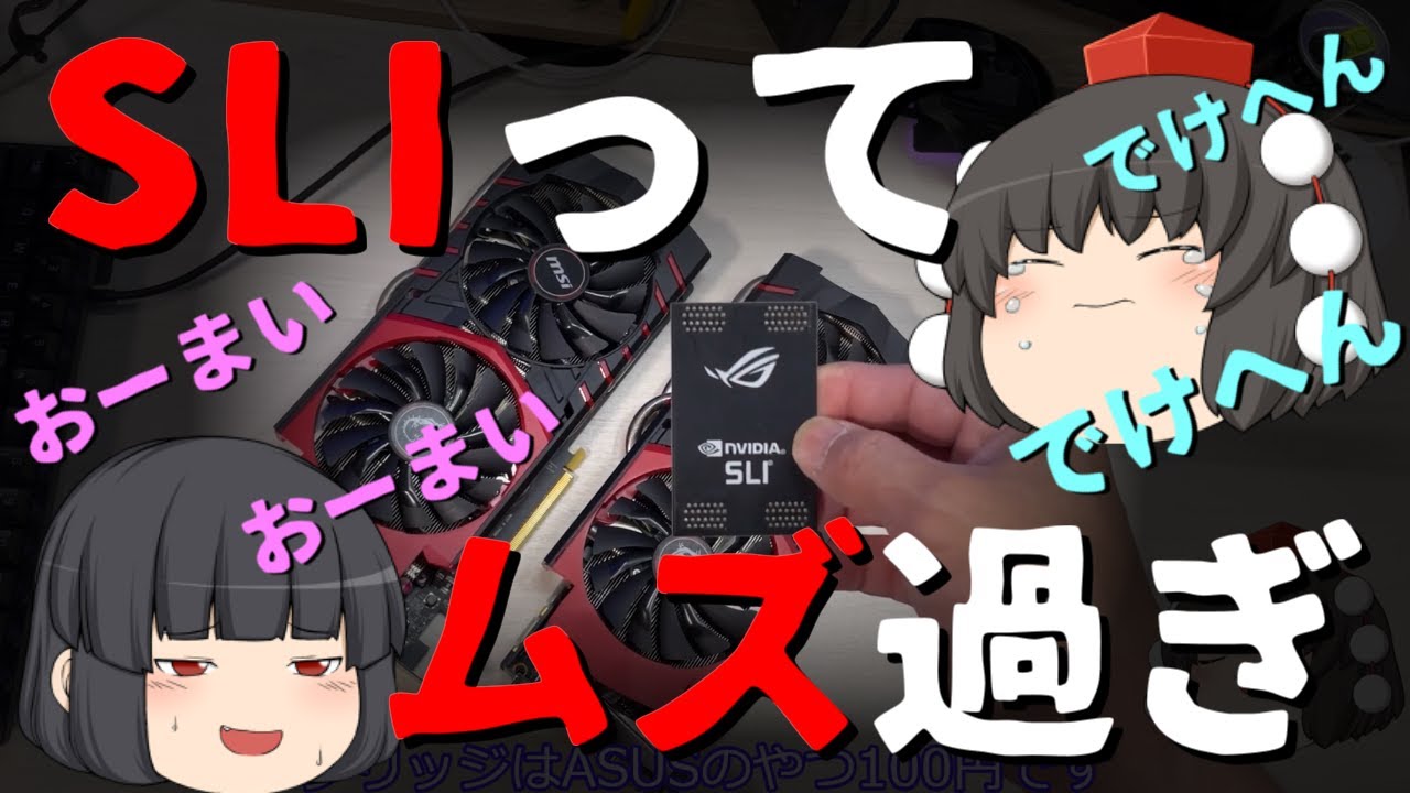 ジャンクグラボ】MSI GTX970を二枚使ってSLIしてみたんやがSLIって難し