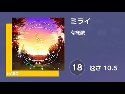[プロセカ] ミライ (HARD 18) AUTO 譜面確認用 (速さ10.5)