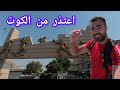 زرت الكوت و انصدمت 