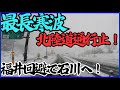 【雪 通行止】前日陸の孤島となった敦賀を回避し石川県へ〝大雪に見舞われる北陸〟