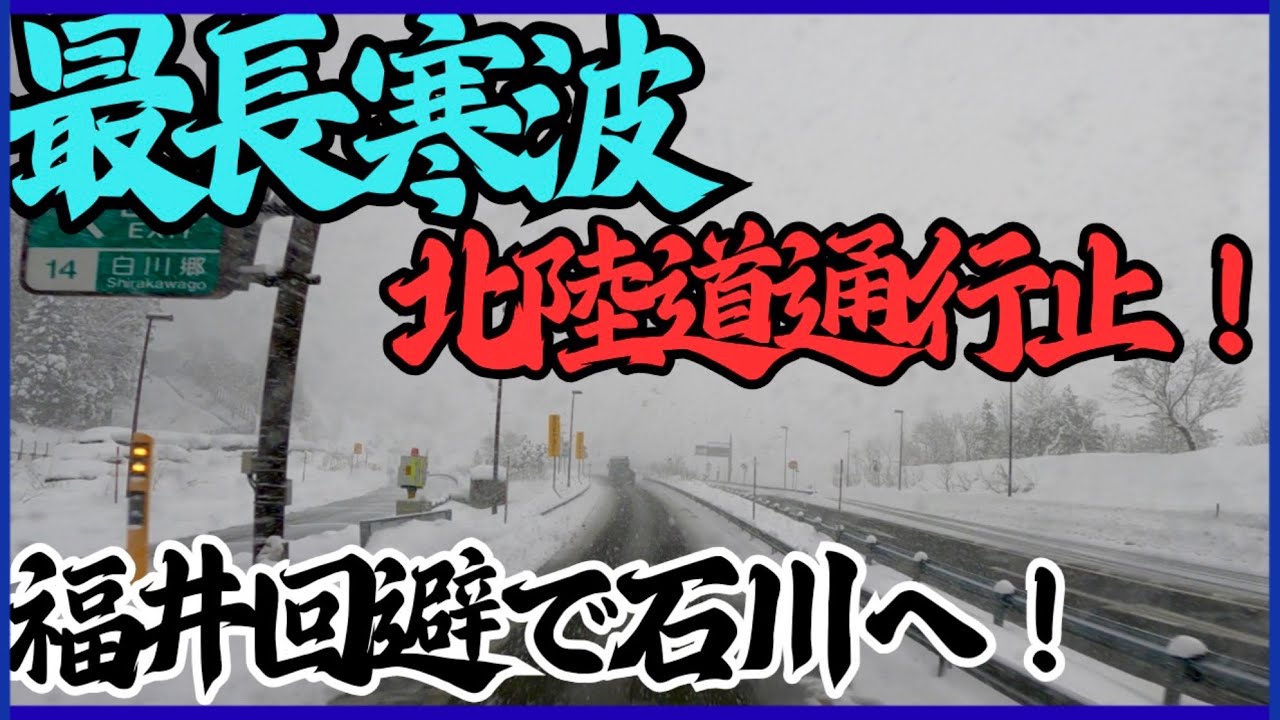 【雪 通行止】前日陸の孤島となった敦賀を回避し石川県へ〝大雪に見舞われる北陸〟