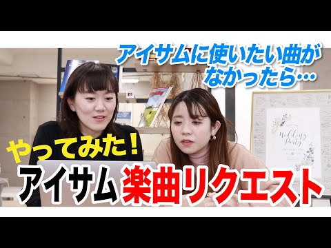 【感動結婚式映像】アイサム楽曲リクエストしてみた！！＜プルーシェ＞