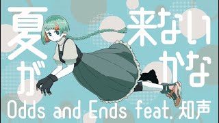 夏が来ないかな / 知声
