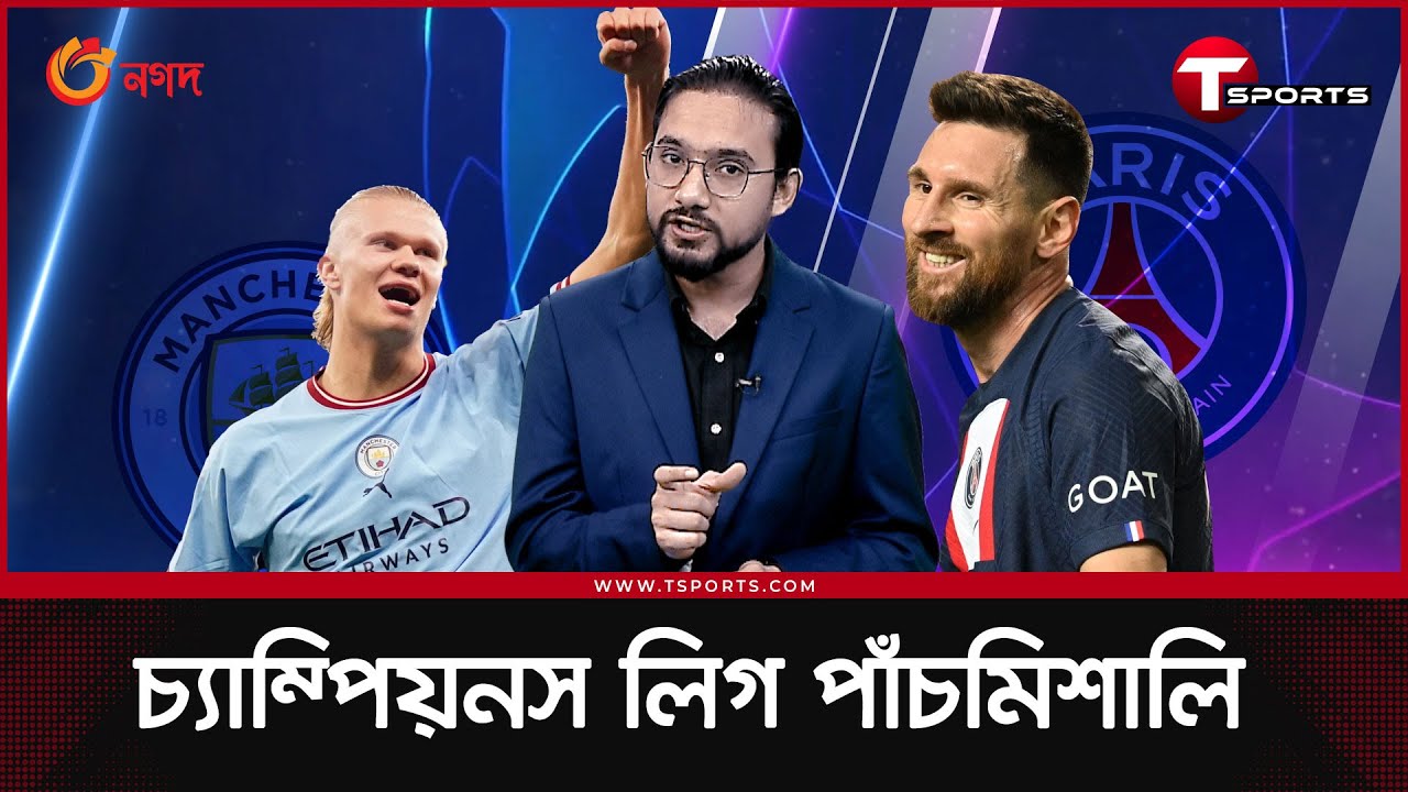 হলান্ডের পাগলামি আর রোনালদোর পিছু ডি মারিয়ার | UEFA Champions League | T Sports