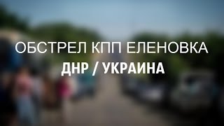 Обстрел кпп Еленовка ДНР Украина 27 04 2016 возобновление боевых действий в Донбассе. Донецк.(Минские соглашения это единственный мостик объединяющий два этих разных берега. Вооруженный Конфликт..., 2016-04-30T18:12:23.000Z)