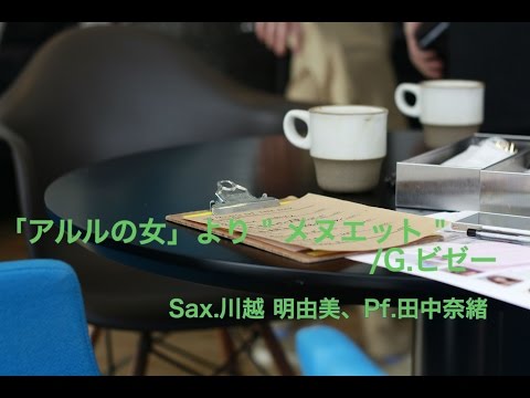 ビゼー：『アルルの女』より「メヌエット」-(サックス・ピアノ)／bizet：-l'arlésienne-(sax・piano)朝♪クラ～asa－kura～