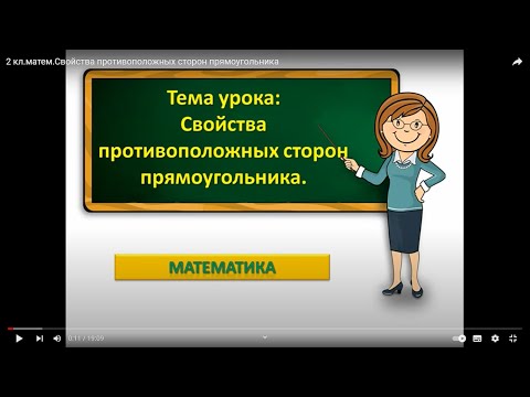 2 кл.матем.Свойства противоположных сторон прямоугольника