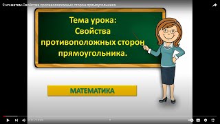 2 кл.матем.Свойства противоположных сторон прямоугольника