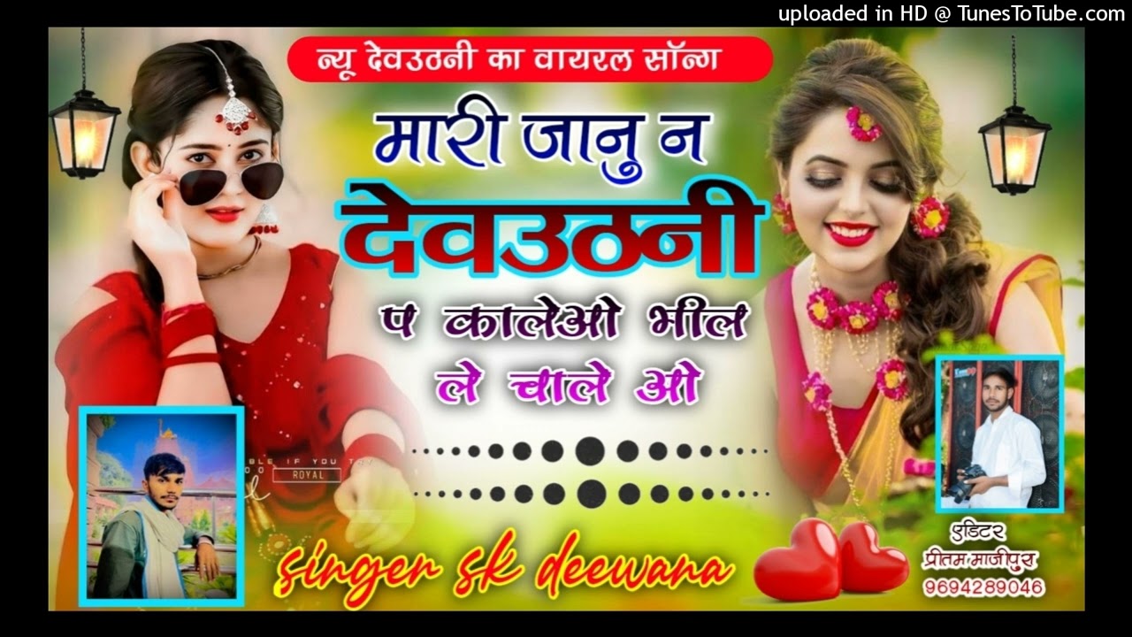 मारी जानु न देवउठनी प कालेओ भील ले चाले ओ SAD LOVE STORY 💔😭 Singer SK Deewana munni lover 😔😭