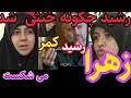 روایت همسر سرلشکر رشید سردار کجا و چگونه خنثی شد PeymanAzadii