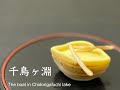 【和菓子職人】「千鳥ヶ淵」作り方紹介