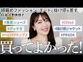 【春夏購入品】綺麗めファッションに抜け感プラス✨大野真理子が最近買ってよかったものをドドっと紹介🤍