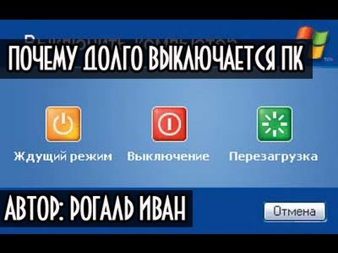 Почему долго выключается компьютер