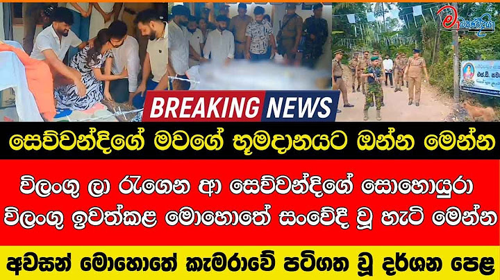 සෙව්වන්දිගේ මවගේ භූමදානයට ඔන්න මෙන්න විලංගු ලා රැගෙන ආ සෙව්වන්දිගේ සොහොයුරා සංවේදී වූ හැටි මෙන්න