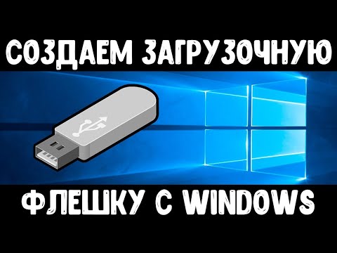 Видео: Как Создать Загрузочную Флешку с Windows 7-10-11 / Как Сделать Загрузочную Флешку из Образа ISO