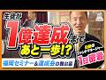【1日密着】詐欺から逆転…1億円“目前”の生徒も登場!?｜福岡リアルタイムセミナーの裏側 | 伝説のファンドマネージャーの1日