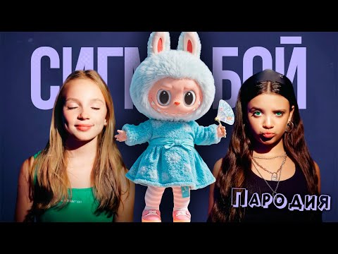 ПЕСНЯ ОРИГИНАЛЬНЫЙ ЛАБУБУ клип Betsy, Мария Янковская - Сигма Бой ПАРОДИЯ / LABUBU ORIGINAL