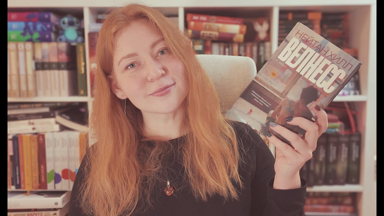 Нейтан Хилл — Велнесс || Стоит читать или нет?