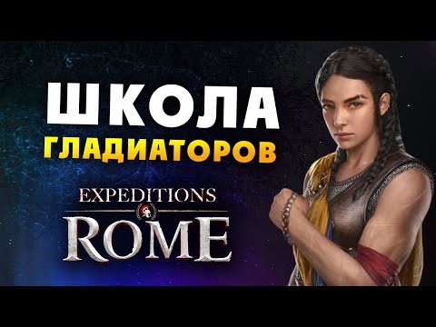 Видео: ШКОЛА ГЛАДИАТОРОВ Expeditions Rome полное прохождение на русском - #12