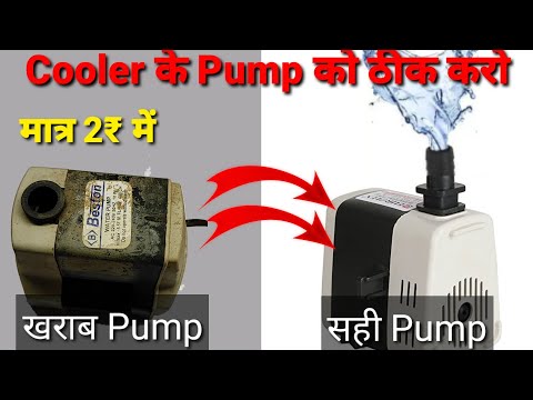 How to repair cooler pump|| कूलर का पंप ठीक कैसे