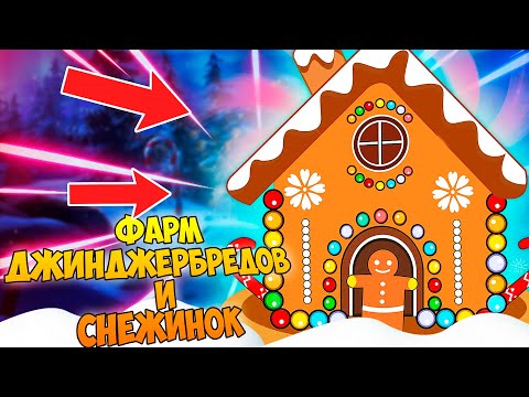 КАК БЫСТРО ФАРМИТЬ SNOWFLAKES и GINGERBREAD!