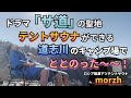 【ドラマ「サ道」の聖地】110℃のテントサウナと5℃の川水風呂でととのった〜〜！@道志川