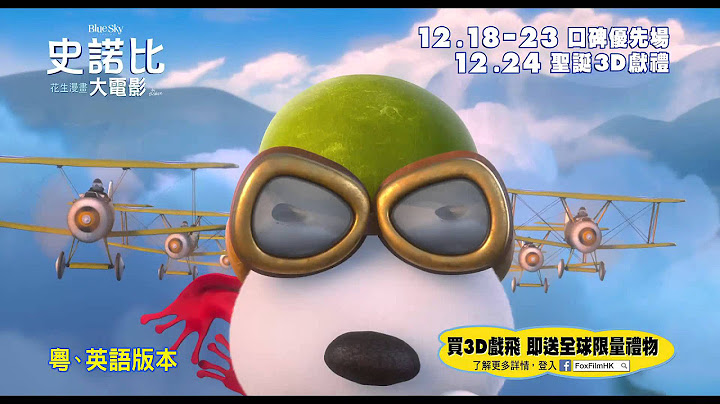 《史诺比：花生漫画大电影》香港15秒广告 Snoopy: The Peanuts Movie Hong Kong TVC - 天天要闻