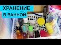 РАСХЛАМЛЕНИЕ И ОРГАНИЗАЦИЯ В ВАННОЙ