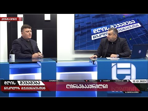 დღის შეჯამება ნიკოლოზ მჟავანაძესთან №360