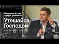 Эдуард Грабовенко: Утешайся Господом