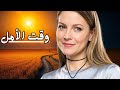 جميع الحلقات على التوالي قلب الأم ضد العالم كله اختفى ابنها ولن تتوقف وقت الأمل 