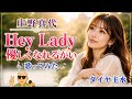 庄野真代/Hey Lady 優しくなれるかい【うたスキ動画】(歌詞字幕あり)