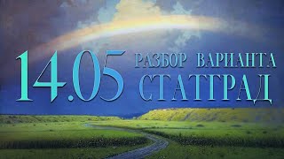 Разбор варианта СтатГрад, 14 мая, 14, 17, 19 задания