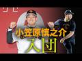 小笠原慎之介投手、入団！