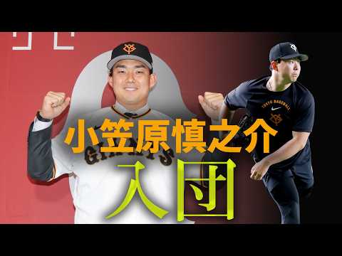 小笠原慎之介投手、入団！
