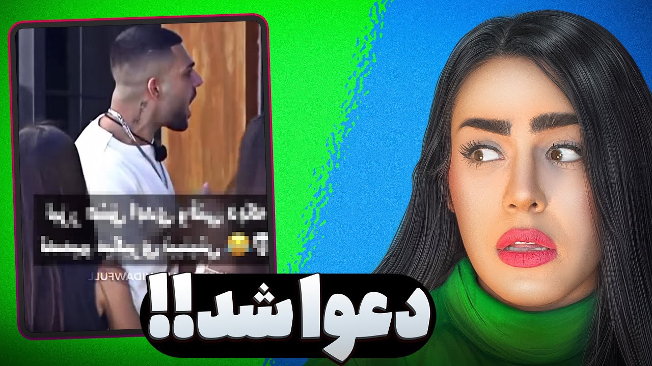 عشق ابدی😨 دیت به قیمت دعوا😟