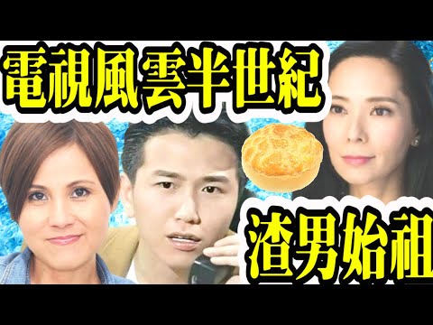 Smart Travel娛樂八卦 精華 溫兆倫愛情篇 渣男始祖 一代渣男溫兆倫 李麗蕊 郭羨妮 香港恐怖歷史